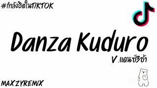 #กำลังฮิตในtiktok (Danza Kuduro)[Don Omar]V.แดนซ์3ช่ารถบัส MZ REMIX✨💫