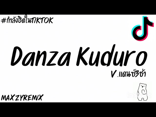 #กำลังฮิตในtiktok (Danza Kuduro)[Don Omar]V.แดนซ์3ช่ารถบัส MZ REMIX✨💫 class=
