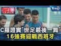 C羅證實「世足最後一舞」 16強賽迎戰西班牙｜TVBS新聞 @TVBSNEWS01