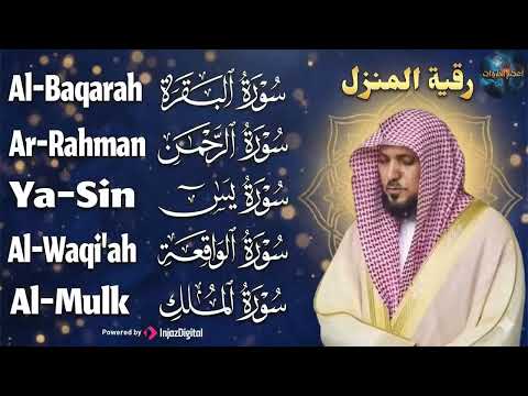رقية شرعية للمنزل تلاوة خاشعة لسور البقرة، يس، الواقعة، الملك، والرحمن بصوت الشيخ ماهر المعيقلي🌹