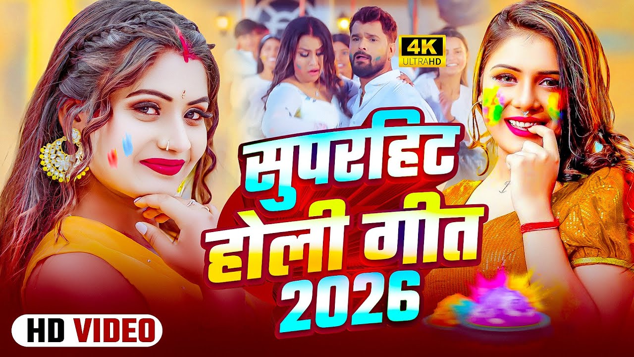 #Video | 2026 के होली | Holi Ke Gana |#Holi Song 2026 | Bhojpuri Holi Song | #होली गीत 2026