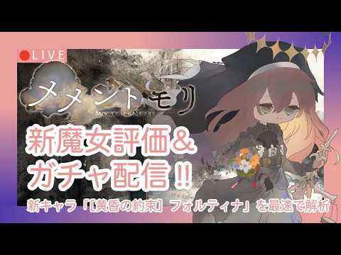 【メメントモリ】新フォルティナ評価＆ガチャしましゅ♡