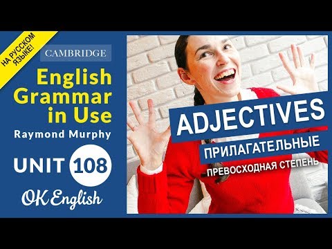 Unit 108 Превосходная степень прилагательных в английском - Superlative Adjectives