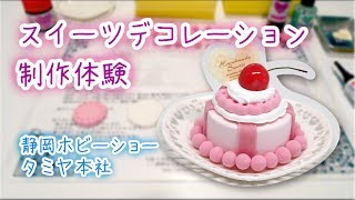 タミヤ スイーツデコ制作体験 2017/5/13