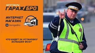 видео: Что будет за установку вспышек ФСО? картинка: Что будет за установку вспышек ФСО?