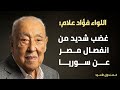 اللواء فؤاد علام غضب شديد من انفصال مصر عن سوريا 