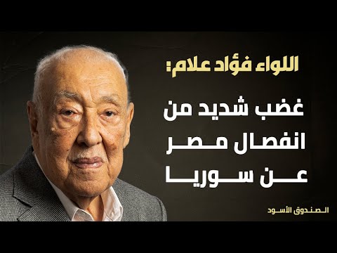 اللواء فؤاد علام غضب شديد من انفصال مصر عن سوريا