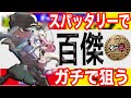【初見歓迎！】キノコ派フェス！100傑目指して！【Splatoon2/スプラトゥーン2/実況プレイ/あしん/スパッタリー/ウデマエX/ガチマッチ】