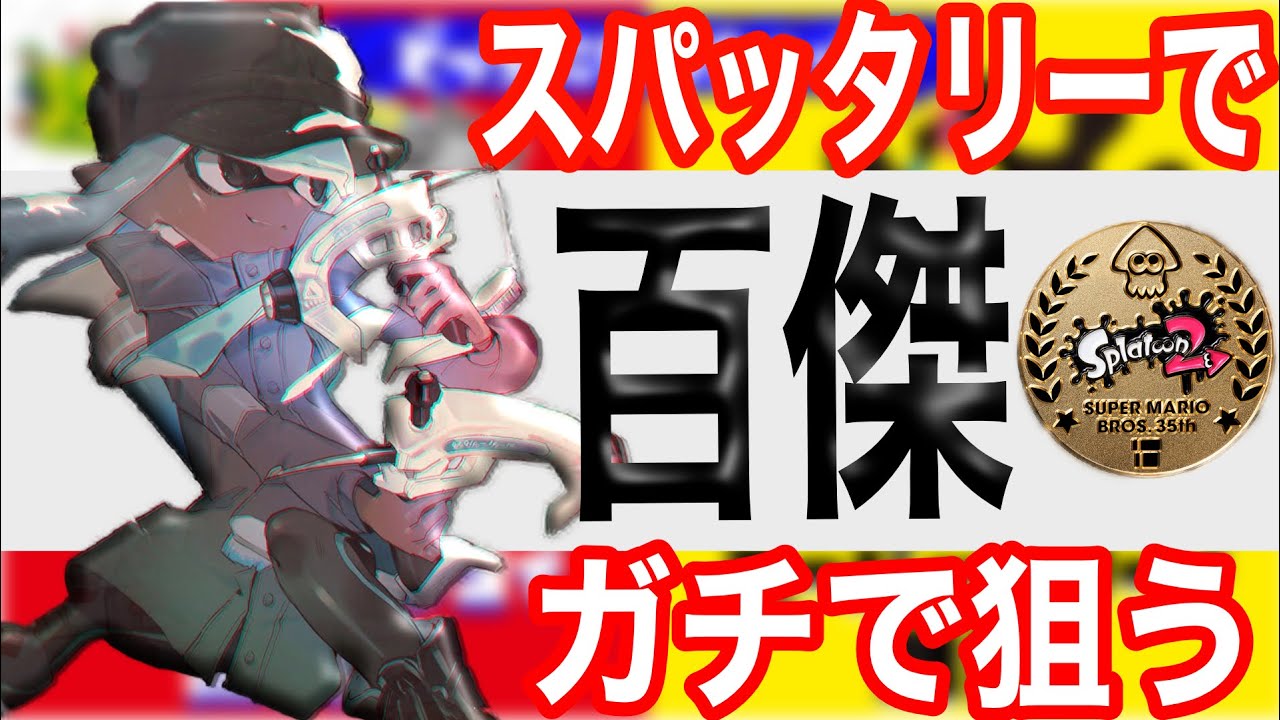 初見歓迎 キノコ派フェス 100傑目指して Splatoon2 スプラトゥーン2 実況プレイ あしん スパッタリー ウデマエx ガチマッチ Youtube