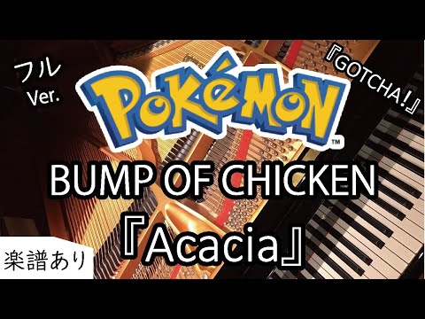 アカシア  BUMP OF CHICKEN - ポケモン
