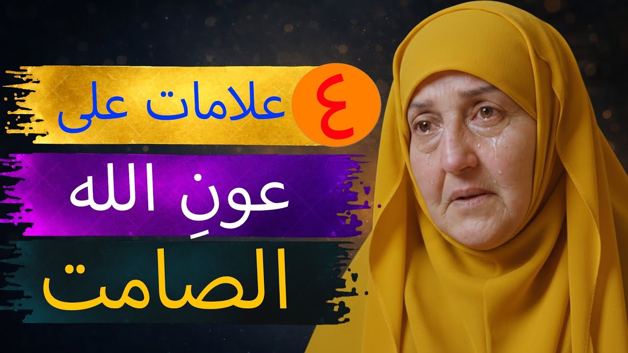 علاماتُ مساعدةِ اللهِ الصامتةِ الأربع (التي يغفلُ عنها كثيرٌ من الناس!)