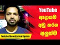 YouTube Monetization Update 2023 | YouTube Update Sinhala