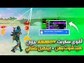 أقوى سكربت ايم بوت فري فاير التحديث الجديد 2026 هكر فري فاير 2026 بدون باند هيدشوت بطن 