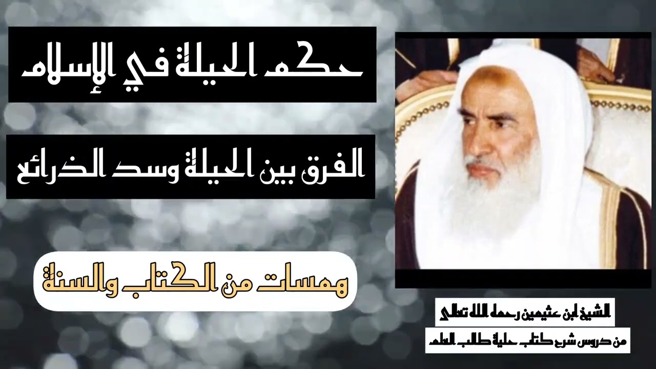 ابن عثيمين || الحيلة | الفرق بين الحيلة وسد الذرائع