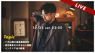 【月末LIVE】・家具の予約と価格改定・再販・小川さんに相談・インテリア全力回答