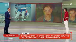 Τι αποκαλύπτουν οι συγγενείς του παίχτη του Survivor που τραυματίστηκε σοβαρά στον Αγ. Δομίνικο