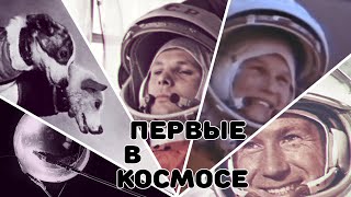 Первые в космосе sovietwave mix + кинохроника [1—6]