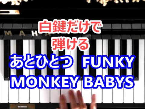 [ピアノで奏でるサビ]あとひとつ  FUNKY　MONKEY　BABYS　[白鍵だけで弾ける][初心者OK]