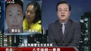 《传奇故事》八千块钱一套房 20180429[高清版]