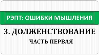 РЭПТ: Ошибки мышления. 3. Долженствование. Три иррациональных заповеди. Часть первая.