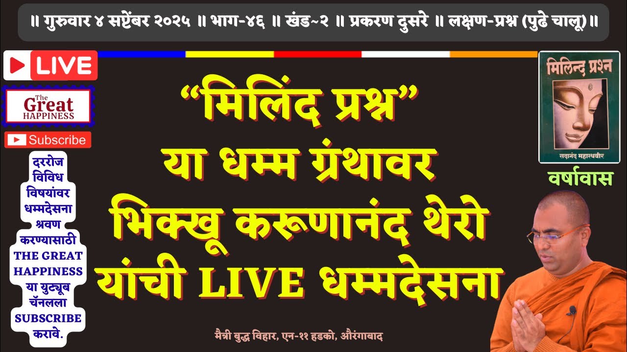 “मिलिंद प्रश्न”या धम्म ग्रंथावर भिक्खू करूणानंद थेरो यांची Live धम्मदेसना॥भाग~४६॥खंड~२॥प्रकरण दुसरे॥