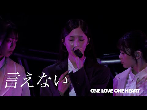 ONE LOVE ONE HEART 『言えない』LIVE ver.（2025/7/20 ヒューリックホール東京）