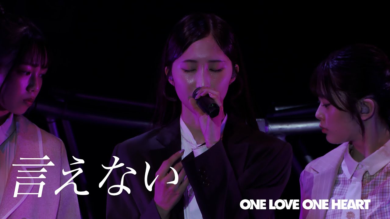 ONE LOVE ONE HEART 『言えない』LIVE ver.（2025/7/20 ヒューリック
