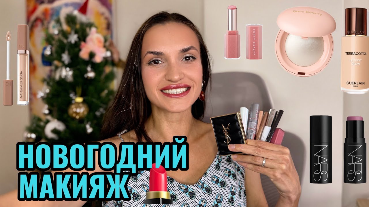 МАКИЯЖ на НОВЫЙ ГОД 💄 | Sisley, Dior, Guerlain, NARS, Fenty Beauty |