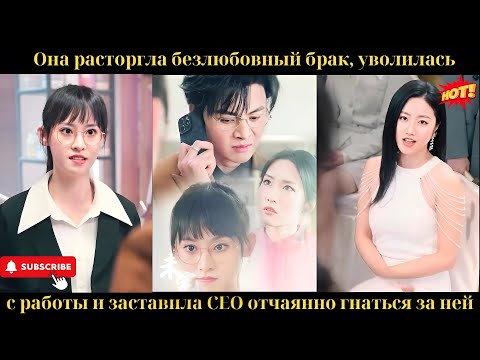 Она расторгла безлюбовный брак, уволилась с работы и заставила CEO отчаянно гнаться за ней