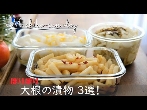 【大根レシピ】簡単漬物・ピリ辛ポリポリ・柚子甘酢漬け・にんにく塩昆布の３品作り置き！大量消費にも！