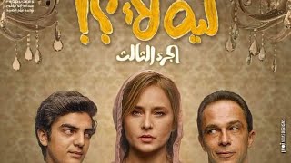 القائمة الكاملة لأبطال مسلسل ليه لأ الجزء الثالث من بطولة نيللي كريم 22 يونيو 2023