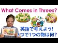【What Comes in Threes？】英語で考えよう！3つで1つの物は何？ #10【CTP絵本 Learn to Readシリーズの使い方】