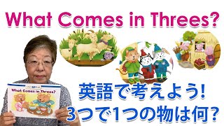 【What Comes in Threes？】英語で考えよう！3つで1つの物は何？ #10【CTP絵本 Learn to Readシリーズの使い方】