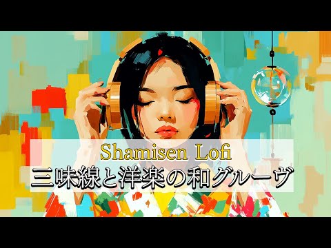 Japanese Lofi Playlist｜一度聴いたら癖になる三味線×洋楽プレイリスト｜Syamisen/ Chill / Focus