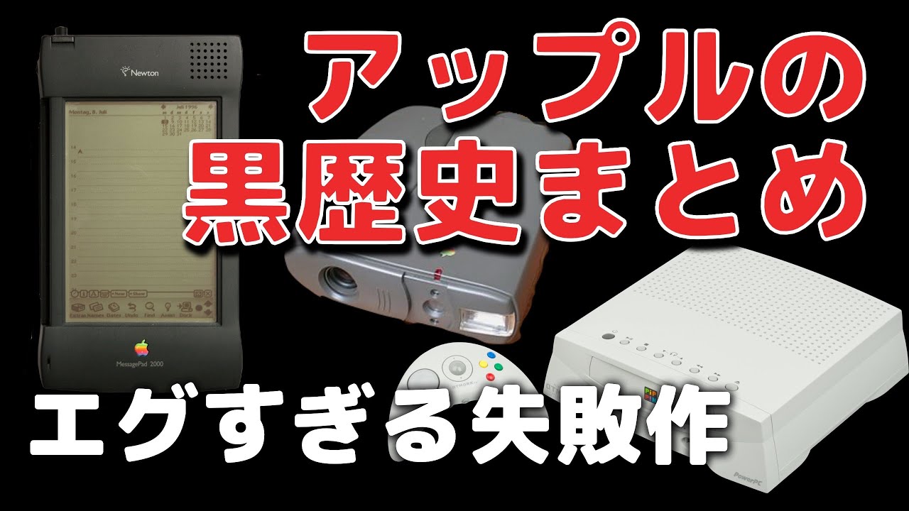 アップル歴代の「失敗作」まとめ！黒歴史を紹介