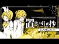 【Kagamine Rin・Len】置き去り月夜抄 / Tale of Abandonment on a Moonlit Night 【Fanmade PV】
