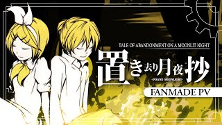 Video thumbnail of "【Kagamine Rin・Len】置き去り月夜抄 / Tale of Abandonment on a Moonlit Night 【Fanmade PV】"