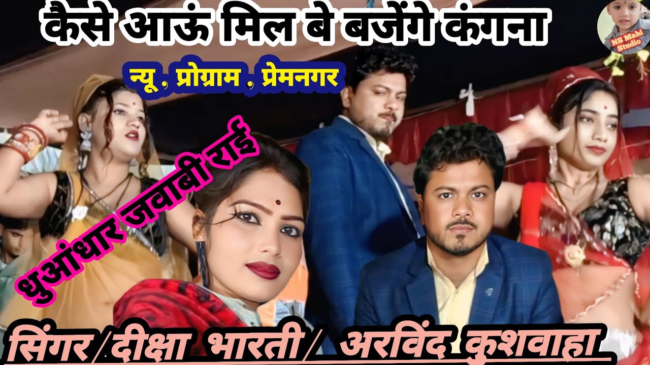 💯  कैसे आऊं मिल बे बजेंगे कंगना 👉 धुआंधार जवाबी राई नृत्य #बुंदेली_सिंगर_दीक्षा_भारती_अरविंद_कुशवाहा