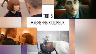 Топ 5 - Жизненных ошибок