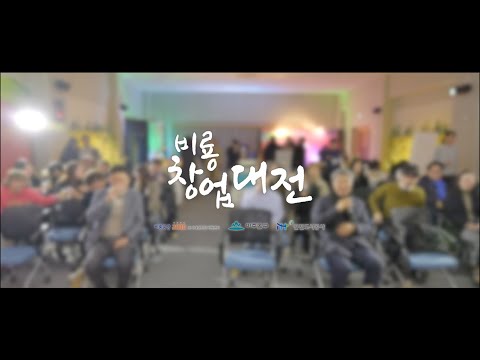 2023 청년창업지원사업 - 비룡창업대전 스케치