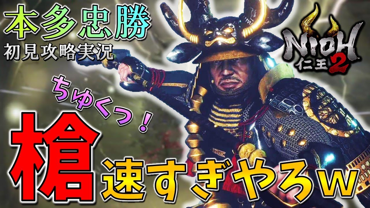 仁王2】本田忠勝の超高速槍突きがエグすぎて対応できねぇwサブ