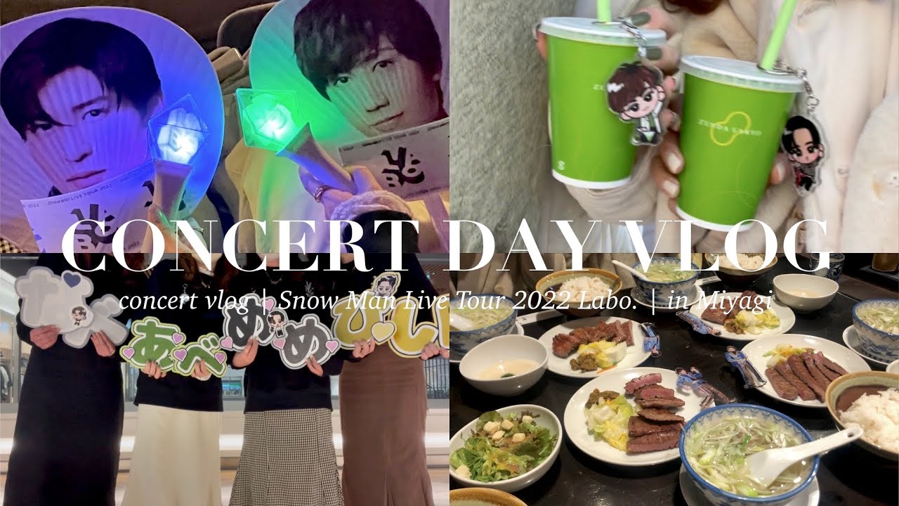 [ vlog ] コンサートブイログ2022冬🕯️❄️️ | スノラボ 宮城 | Snow Man LIVE TOUR 2022 Labo. | @セキスイハイムスーパーアリーナ