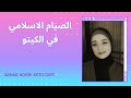الصيام الاسلامي و الكيتو 