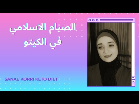 الصيام الاسلامي و الكيتو 