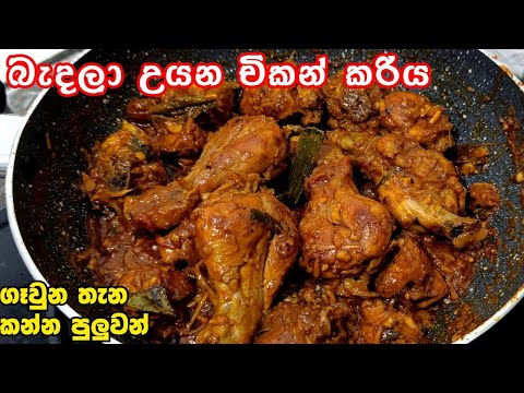 බැදලා උයන චිකන් කරිය හරියටම රසට 🔥 | Chicken Curry Recipe Sinhala | Fried chicken curry