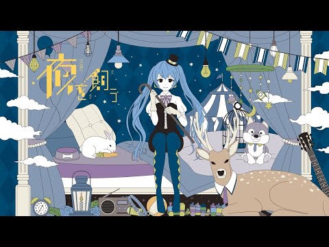 『夜を飼う』歌ってみた　佐野裕理