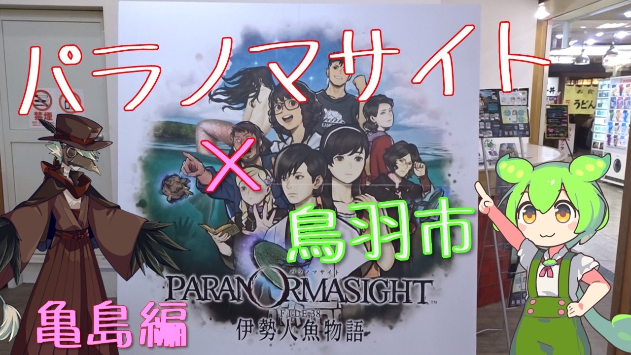 パラノマサイト×鳥羽市】亀島編 - YouTube