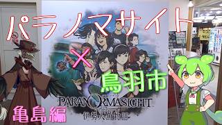 パラノマサイト×鳥羽市】亀島編 - YouTube