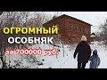 ДВУХЭТАЖНЫЙ КУПЕЧЕСКИЙ ОСОБНЯК ЗА 700000 рублей // Обзор внутри и снаружи // Купить дом в деревне