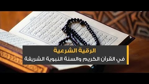 الرقية الشرعيةبصوت الشيخ علي الفلكي